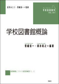 学校図書館概論 ライブラリー　学校図書館学