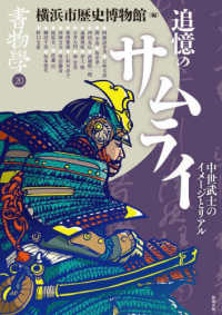 書物学 〈第２０巻〉 追憶のサムライ　中世武士のイメージとリアル