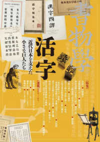 書物学 〈第２１巻〉 活字　近代日本を支えた小さな巨人たち