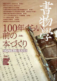 書物学 〈第２４巻〉 特集：１００年くらい前の本づくり　近代日本の製本技術