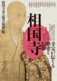 書物学 〈第２８巻〉 相国寺　寺宝が伝える歴史と信仰