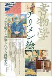 書物学 〈第３２巻〉 チリメン絵　ゴッホを魅了した知られざる出版文化