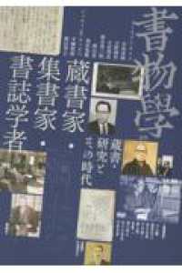 書物学 〈第３３巻〉 蔵書家・集書家・書誌学者－蔵書・研究とその時代