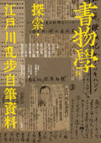 書物学 〈第３４巻〉 探索・江戸川乱歩自筆資料