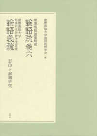 慶應義塾図書館蔵論語疏巻六　慶應義塾大学附属研究所斯道文庫蔵論語義疏　影印と解題