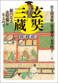 玄奘三蔵―新たなる玄奘像をもとめて