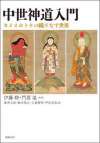 中世神道入門 - カミとホトケの織りなす世界