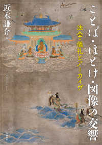 ことば・ほとけ・図像の交響 - 法会・儀礼とアーカイヴ
