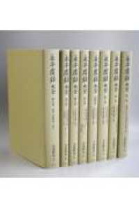 永平廣録大全 - 『祖山本永平廣録』訓読・訳註・補注参究ならびに解題