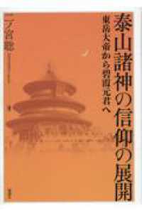 泰山諸神の信仰の展開 - 東岳大帝から碧霞元君へ