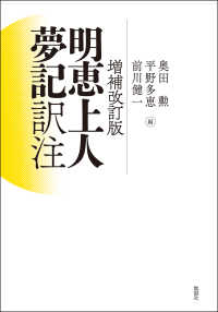 明恵上人夢記訳注 （増補改訂版）