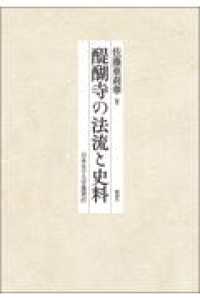 醍醐寺の法流と史料 日本女子大学叢書