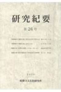 研究紀要 〈第２４号〉