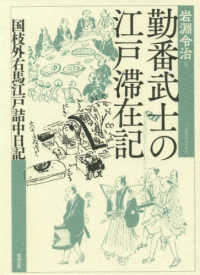 勤番武士の江戸滞在記 - 国枝外右馬江戸詰中日記