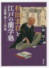 杉田玄白と江戸の蘭学塾―「天眞樓」塾とその門流