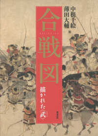 合戦図描かれた〈武〉
