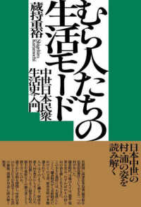 むら人たちの生活モード - 中世日本民衆生活史入門