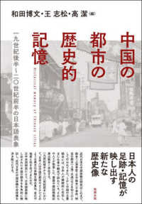 中国の都市の歴史的記憶―一九世紀後半～二〇世紀前半の日本語表象