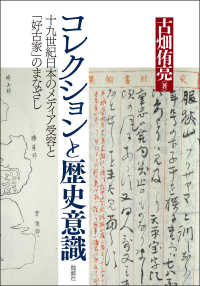 コレクションと歴史意識 - 十九世紀日本のメディア受容と「好古家」のまなざし