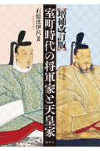 室町時代の将軍家と天皇家 （増補改訂版）