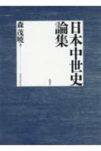 日本中世史論集