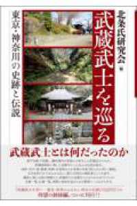 武蔵武士を巡る - 東京・神奈川の史跡と伝説