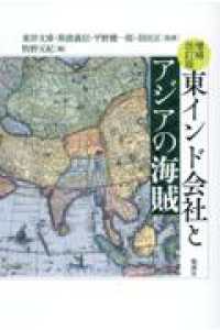 東インド会社とアジアの海賊 （増補改訂版）