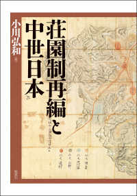 荘園制再編と中世日本