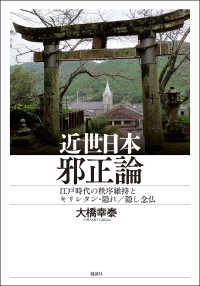 近世日本邪正論 - 江戸時代の秩序維持とキリシタン・隠れ／隠し念仏