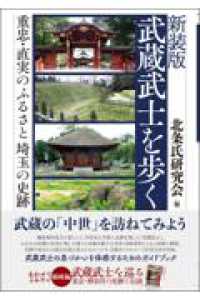 武蔵武士を歩く - 重忠・直実のふるさと　埼玉の史跡 （新装版）