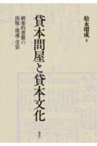 貸本問屋と貸本文化 - 娯楽的書籍の出版・流通・受容