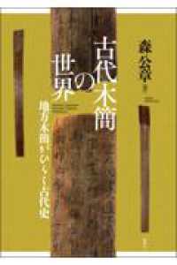 古代木簡の世界 - 地方木簡がひらく古代史