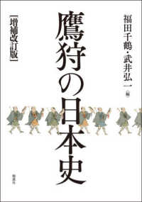 鷹狩の日本史 （増補改訂版）