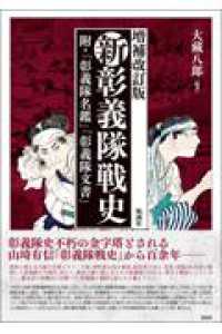 新彰義隊戦史 - 附・「彰義隊名鑑」「彰義隊文書」 （増補改訂版）