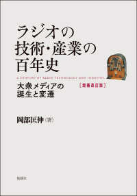 ラジオの技術・産業の百年史 - 大衆メディアの誕生と変遷 （増補改訂版）