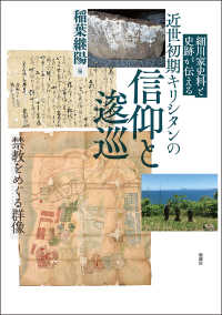 細川家史料と史跡が伝える　近世初期キリシタンの信仰と逡巡 - 禁教をめぐる群像