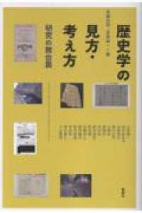 歴史学の見方・考え方 - 研究の舞台裏