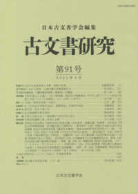 古文書研究 〈第９１号〉