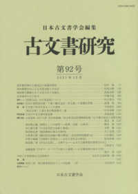 古文書研究 〈第９２号〉