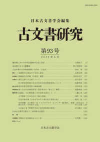 古文書研究 〈第９３号〉