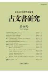 古文書研究 〈第９６号〉