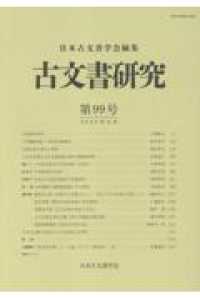 古文書研究　第９９号 古文書研究