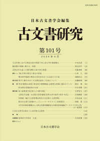 古文書研究 〈第１０１号〉