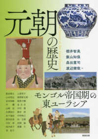 アジア遊学<br> 元朝の歴史―モンゴル帝国期の東ユーラシア