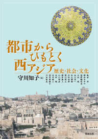 都市からひもとく西アジア - 歴史・社会・文化 アジア遊学