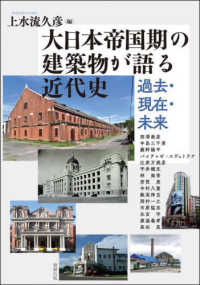 大日本帝国期の建築物が語る近代史 - 過去・現在・未来 アジア遊学
