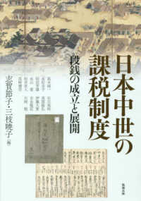 アジア遊学<br> 日本中世の課税制度―段銭の成立と展開