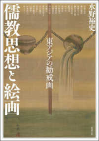 儒教思想と絵画 - 東アジアの勧戒画 アジア遊学