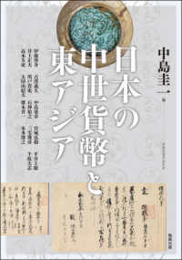 日本の中世貨幣と東アジア アジア遊学