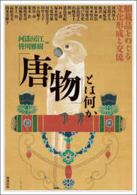 アジア遊学<br> 「唐物」とは何か―舶載品をめぐる文化形成と交流